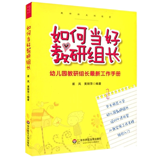 如何当好教研组长 幼儿园教研组长全新工作手册 正版 幼师培训 教师阅读 教师用书 教育类书籍教学管理幼儿园教研实践书籍大夏书系