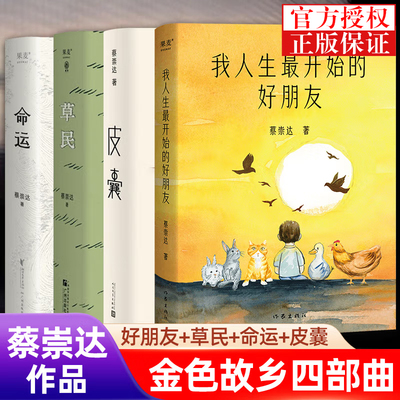 【WX】正版新书我人生最开始的好朋友蔡崇达的书草民命运皮囊蔡崇达故乡三部曲金色故乡东石镇三部曲现代文学小说作品集畅销书籍