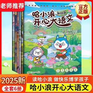 哈小浪开心大语文全套6册博思乐学知行德善拓新篇提升语文写作能力漫画书小学生一二三四五六年级课外阅读书籍上学记历史故事脑筋