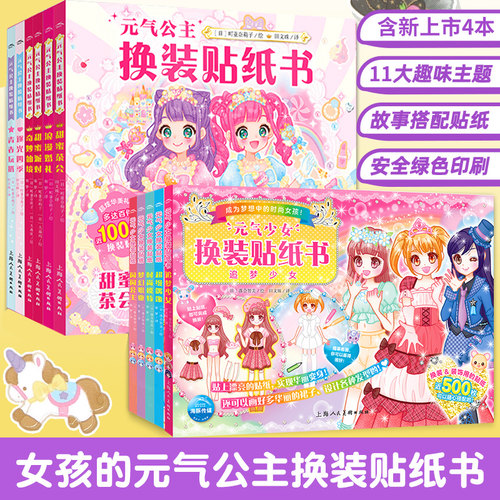 元气少女公主换装贴纸书全16册