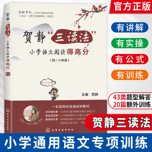 贺静三读法小学语文阅读得高分 贺静主编小学生四五六年级阅读理解解题秘籍答题公式训练答题策略与技巧精选文章阅读自学教材