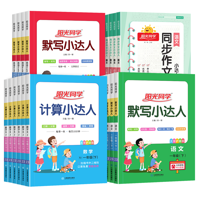 2026春版25秋阳光同学计算小达人默写小达人同步作文小达人一二三四五六年级上册下册数学人教版北师大苏教版语文英语同步训练习册