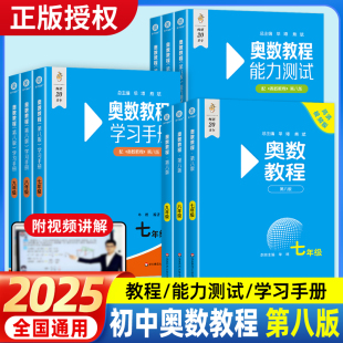 奥数教程初中全套9册奥数教程能力测试学习手册初中生七八九789年级奥赛培训资料奥数竞赛题型精讲专项知识点提升提高学习效率壹
