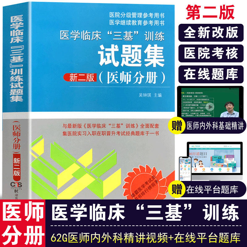 2021医学临床三基训练试题集新二版 医师医学临床三基习题考试书历年真题训练教材题库全国医生医务人员实习入职在职晋升试卷练习|msdalam kategori buku/Magazine/akhbar, Kesihatan perubatan, ubat lain - dari Buy2taobao.com untuk memberikan perkhidmatan ejen Taobao profesional membeli