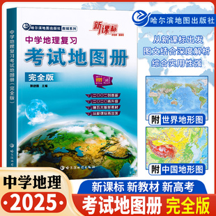 2025新版新课标中学地理复习考试地图册完全版哈三中地理图册新教材新高中高一二三地理高考成人考试复习辅导资料哈尔滨地图出版社