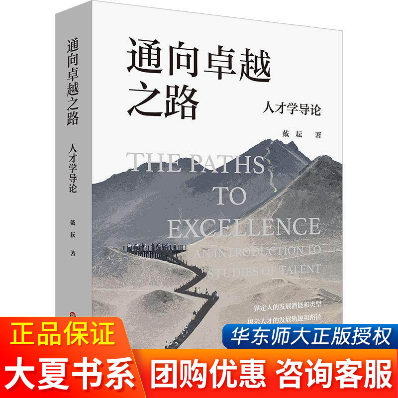 正版 通向卓越之路 人才学导论 人工智能时代人才培养 华东师范大学出版社 9787576065244