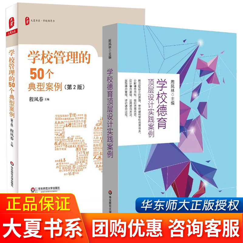 学校管理的50个典型案例 第2版+学校德育顶层设计实践案例 中小学教辅 教育理论教师用书 学校管理 集团化办学 校园欺凌 大夏书系
