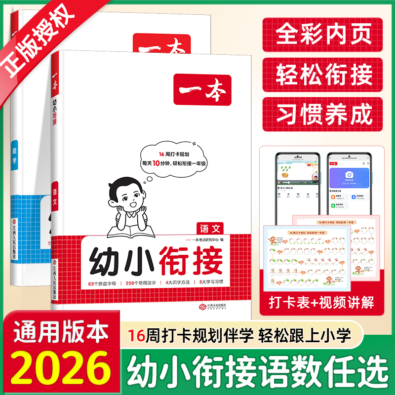2026新版一本幼小衔接语文数学人教版幼儿园升小学一年级衔接16周规划学习教材基础知识经典习题音视频讲解教学教辅资料练习题册