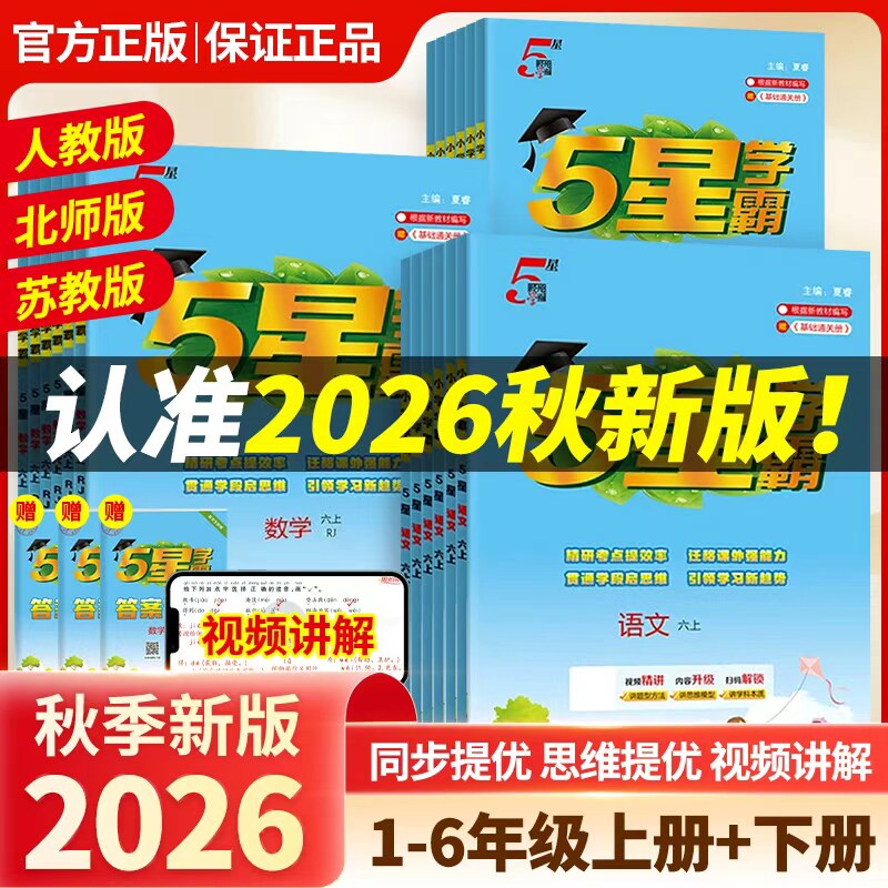 2026秋新版小学五星5星学霸一二三四五六年级上册下语文数学英语人教版北师大苏教版冀教译林课本教材同步练习课时作业本提优训练