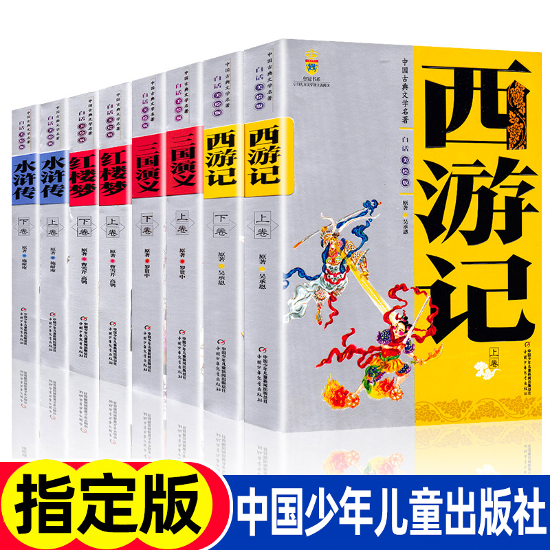 中国古典四大名著白话美绘版全套8册中国少年儿童出版社西游记水浒传红楼梦三国演义上下卷7-10-11-14小学生儿童读物课外阅读书-封面