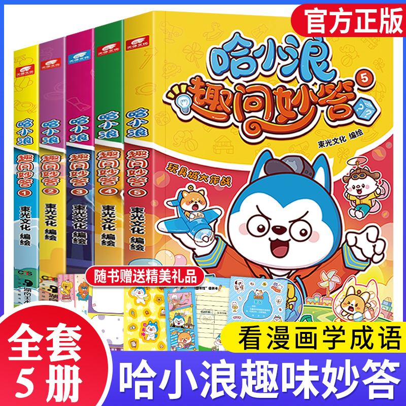 哈小浪趣问妙答漫画书全套5册 宝岛大冒险图书馆密室寻找魔法师美食游乐园少儿知识问答脑筋急转弯小学生儿童课外阅读故事书籍正版