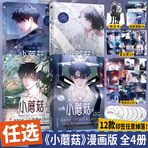 [印签版+丰富赠品]小蘑菇1+2+3+4第一二三四全册一十四洲著审判日默示录小说改编漫画实体书C语言修仙方尖碑晋江文学科幻悬疑推理