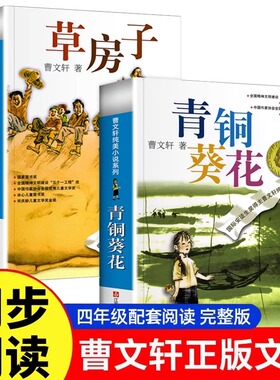 【WX】草房子青铜葵花正版原著完整版曹文轩课外阅读儿童文学获奖作品6-8-12岁课外书四年级下册推荐小学生小说读物小英雄雨来