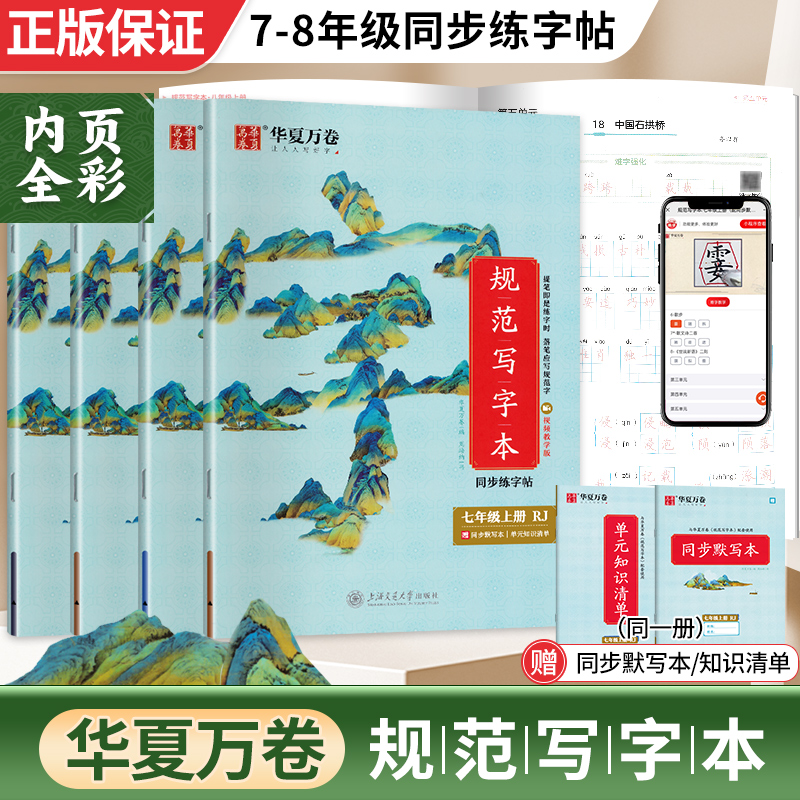 华夏万卷初中规范写字本七八年级