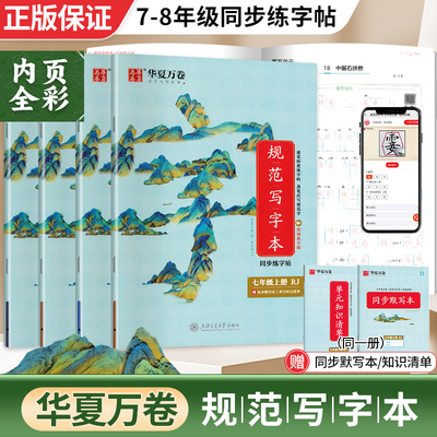 华夏万卷初中规范写字本七八年级