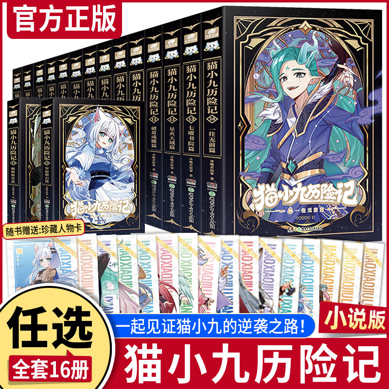 【专属精美赠品】猫小九历险记1-2-10-11-12破茧成蝶篇星火天域篇荣耀之路莽原大地篇少年出世奇喵君故事少儿奇幻冒险小说动漫故事