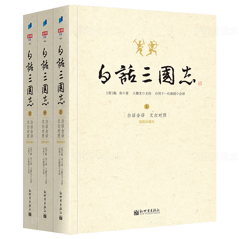 白话三国志国上中下三卷王静芝