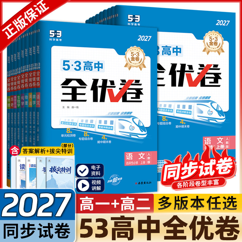 2027新版53高中全优卷语文数学英语物理化学生物地理历史政治必修第一二三四册选择性必修同步单元测试卷子高一高二复习专项训练习