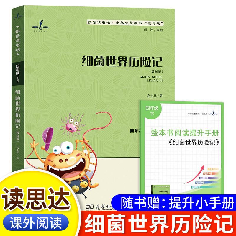 读思达细菌历险记四年级下册