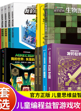 【WX】我的世界书籍漫画书全套海岛破碎失落的日记生存建筑指南战斗指南生物图鉴书乐高我的世界的书指令大全中文游戏攻略教程