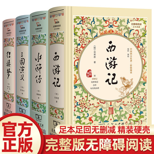 【WX】精装四大名著全套原著正版西游记三国演义水浒传红楼梦完整无删减古典商务印书馆白话文完整版小学生版初中青少年高中生