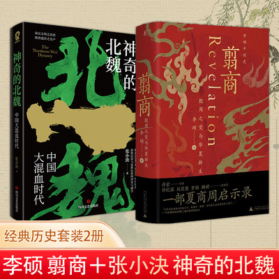【WX】翦商殷周之变与华夏新生+神奇的北魏李硕张小泱著中国历史常识魏晋南北朝翦商秦汉文明之余韵声殷商六百年中国通史书籍