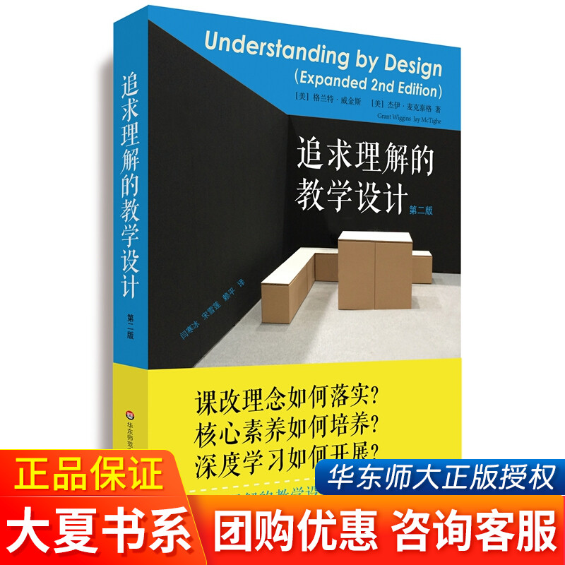 追求理解的教学设计第二版大夏书系教育改革提高学生综合能力校长老师教育工作者读物科学教学 教师用书学生素质培养教育课程书籍