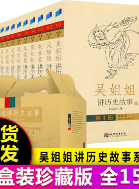 吴姐姐讲历史故事正版全套1-15册