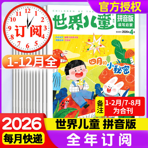 世界儿童拼音版杂志2026