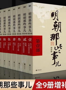【WX】正版明朝那些事儿增补版全集全套9册当年明月著明朝中国古代史类书籍万历十五年排行榜解密明史中国明清历史畅销书籍