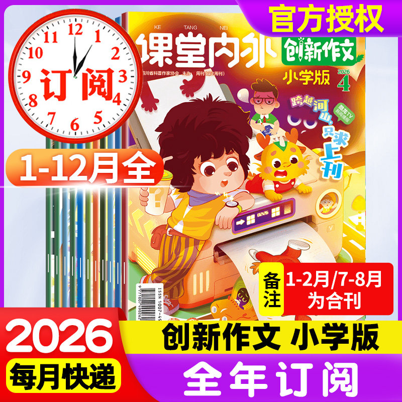 课堂内外创新作文小学版读写提升杂志2026年12月新1-6月/7-12月期刊【2025年1-12月全年/半年订阅】三四五六年级学生作文素材大全