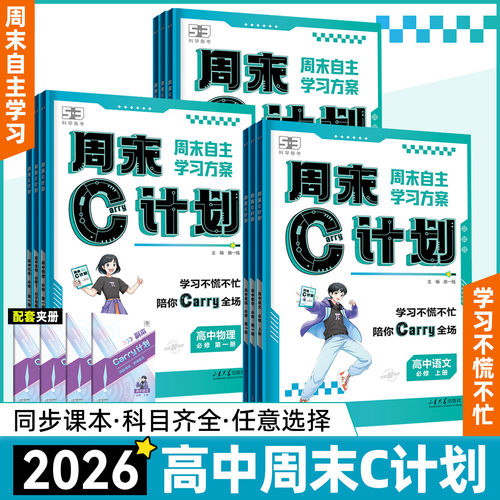 2026新版53五三周末C计划高中同步人教版必修一二 五年高考三年模拟语文数学英语物理化学生物政治历史地理资料高一周周单元练习册