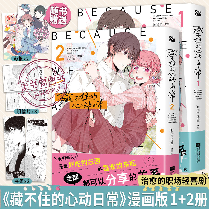 HW 【丰富赠品】正版藏不住的心动日常1/2无宁著绘白羽译懒漫社华文天下出品中文版擅长下厨朴素财阀少爷×伪装现充热情追星宅女