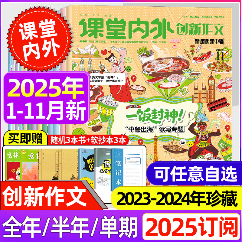 课堂内外创新作文初中版杂志2025年1-10月新【2025全年/半年订阅】非过刊新课程新中考789年级阅读写作文素材中学生优秀作大全