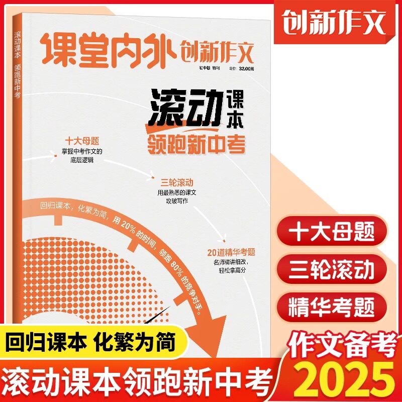 2025新版课堂内外创新作文滚动课本领跑新中考作文素材初中版语文十大母题名师讲解七八九年级中学生作文写作技巧训练辅导资料书籍