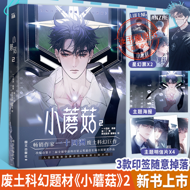 【印签版+丰富赠品】正版小蘑菇2第二册单行本一十四洲原著小说改编漫画版实体书C语言修仙晋江文学年度幻想科幻悬疑推理小说
