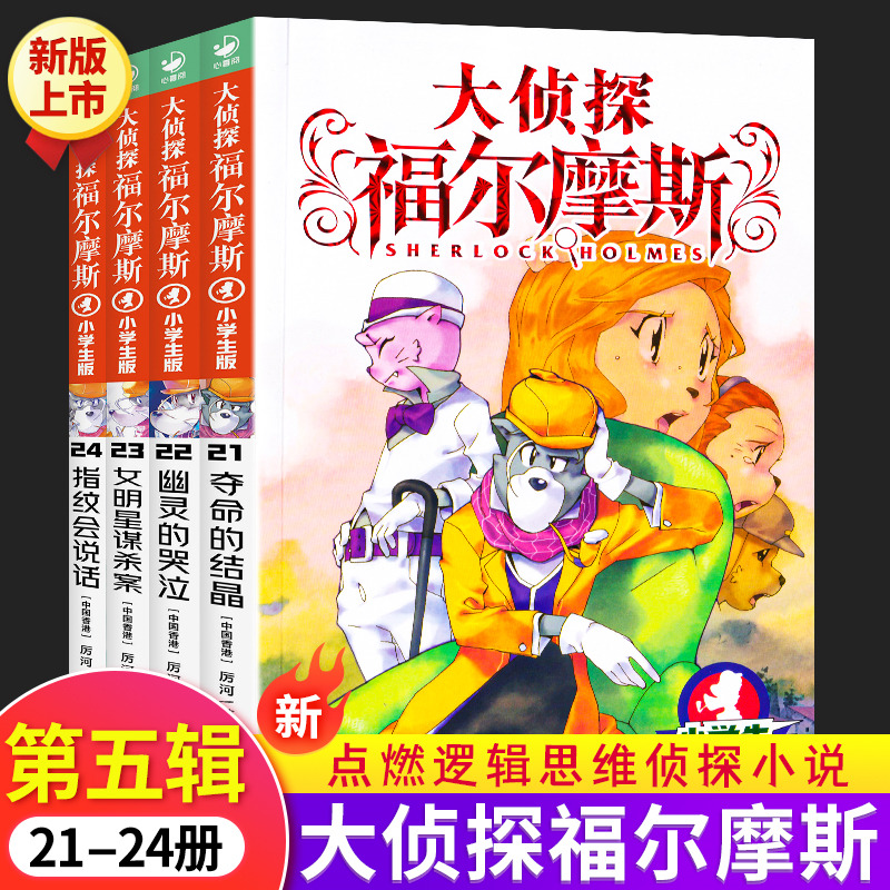 经典悬疑侦探推理小说儿童故事书