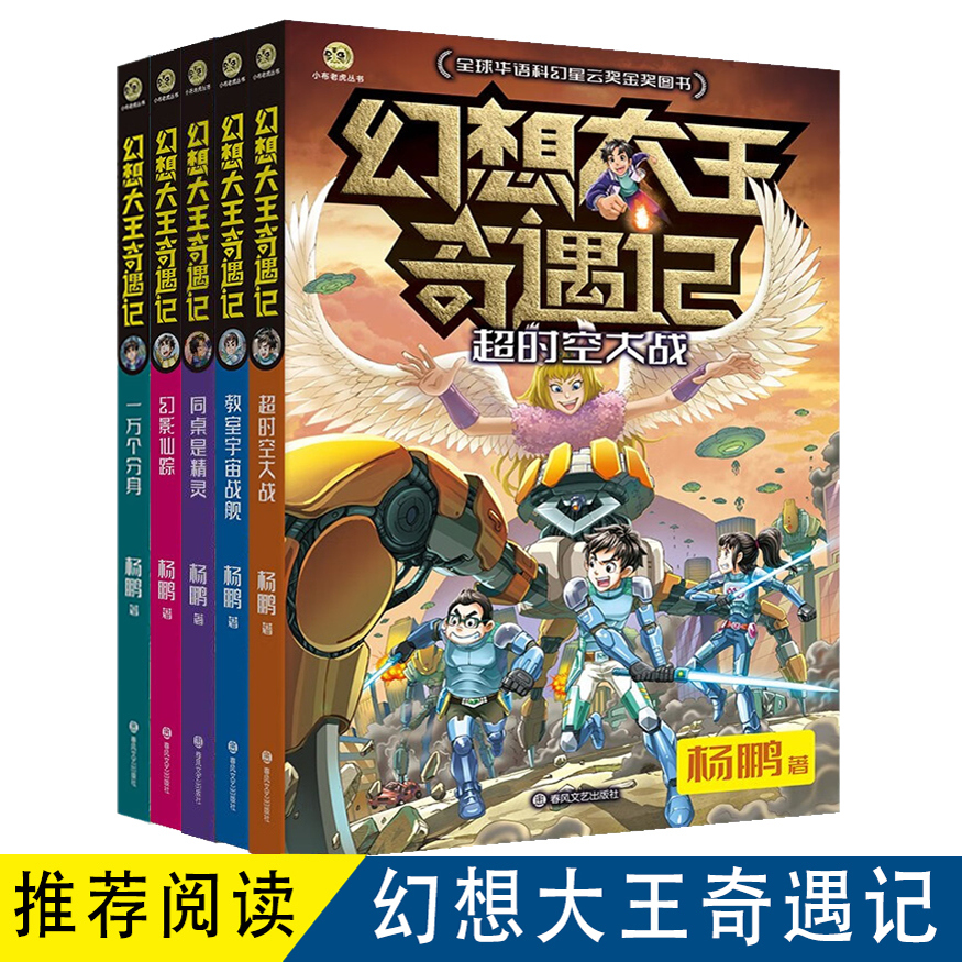 幻想大王奇遇记全套5册杨鹏著超时空大战一万个分身同桌是精灵幻影仙踪教室宇宙战舰8-12岁儿童文学三四五六年级小学生课外阅读书