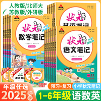 2025秋新版小學(xué)狀元語文筆記一二三四五六年級上冊數(shù)學(xué)英語人教版北師大蘇教外研課本書同步教材全解課堂筆記隨堂筆記課前預(yù)習(xí)輔導(dǎo)