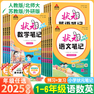 2025秋新版！小学状元语文笔记数学英语
