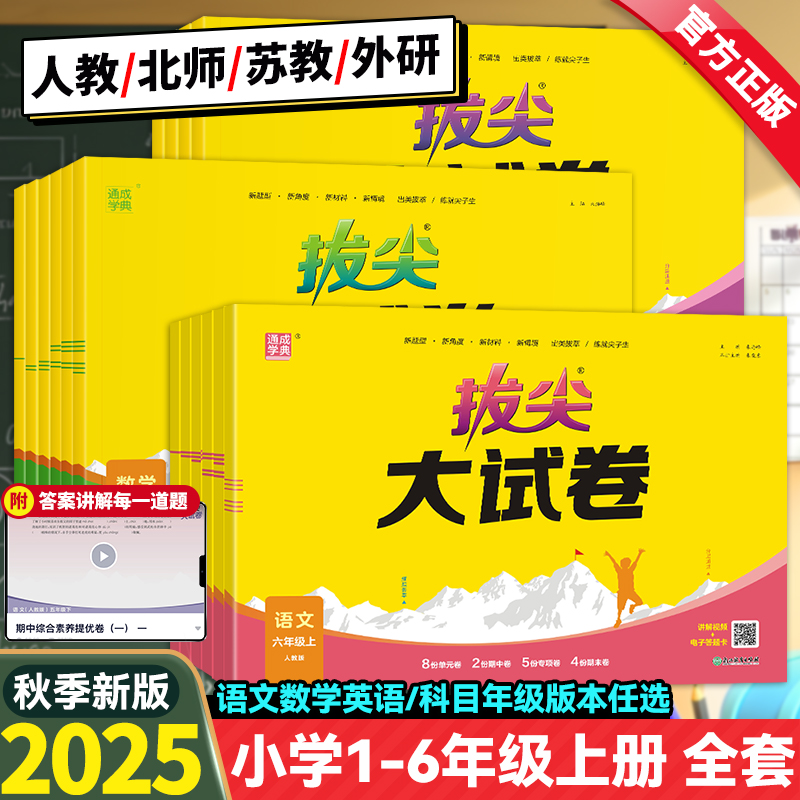 2025秋春新版小学拔尖大试卷一二三年级四五六年级上册下册语文数学英语人教版北师大苏教外研版小学生同步测试卷全套单元期末练习
