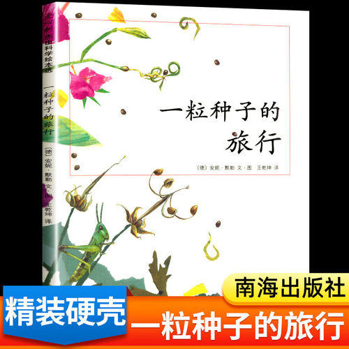 【WX】正版一粒种子的旅行儿童7-10岁科普书绘本书非注音版荣获德国Luchs青少年文学科普大奖杰作7-10-12岁小学生课外阅读图画书籍