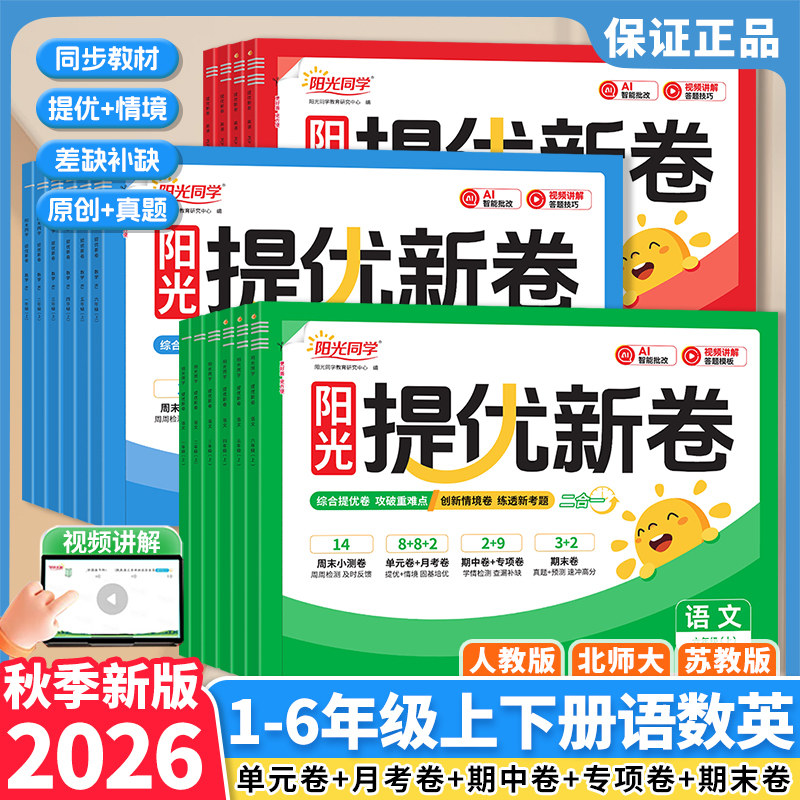 2026秋春新版阳光同学提优新卷一二三四五六年级上下册语文数学英语人教版北师大苏教小学生同步试卷测试卷全套单元期中期末专项卷图片