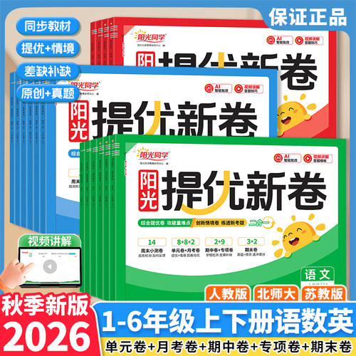 2026秋春新版阳光同学提优新卷一二三四五六年级上下册语文数学英语人教版北师大苏教小学生同步试卷测试卷全套单元期中期末专项卷