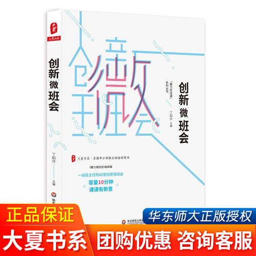 创新微班会 大夏书系 全国中小学班主任培训用书 “魅力班会课”系列丛书 丁如许 中小学教师教育理论 正版 华东师范大学出版社