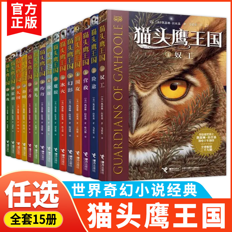 【WX】猫头鹰王国全套15册中文版第一二三辑小学生四五六年级经典动物奇幻小说儿童幻想自然文学冒险励志成长读物课外阅读正版