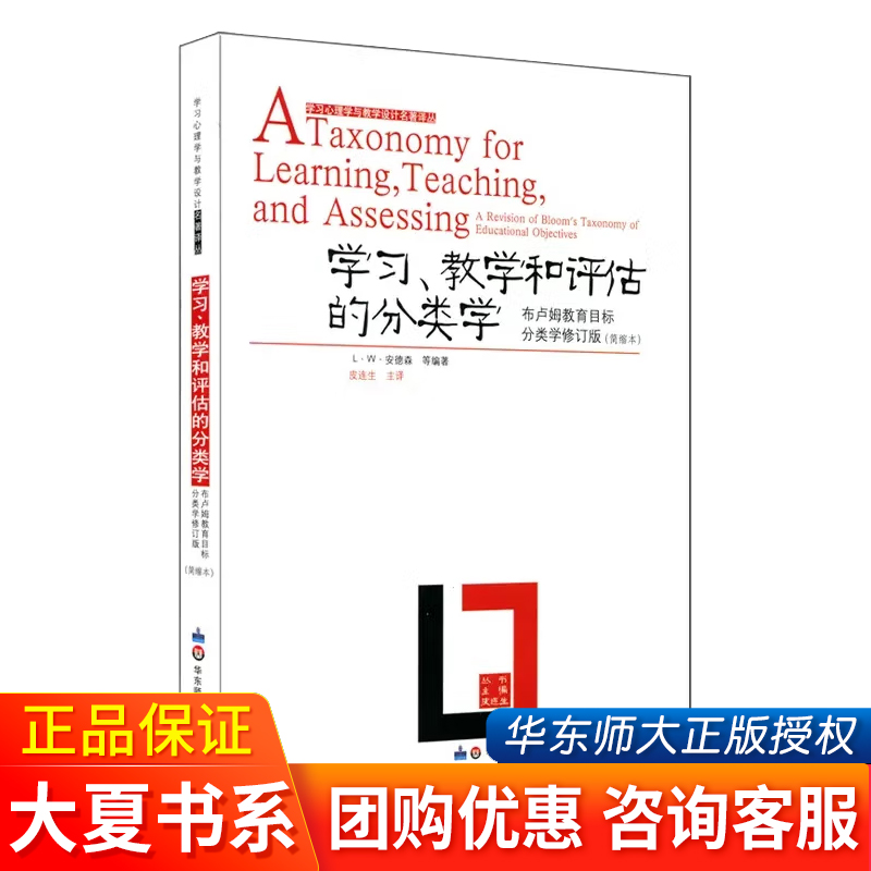 学习教学和评估的分类学布卢姆目标分类学修订版 大夏书系学习心理学与教学设计名著译丛知识分类学习论教育心理学理论教师书籍