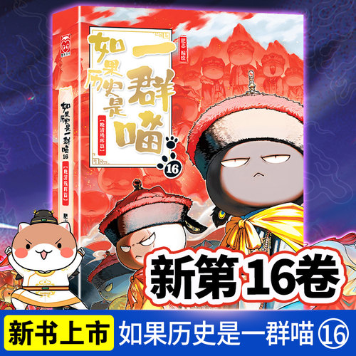 【WX】正版如果历史是一群喵16晚清残晖篇大清风云篇肥志编中国历史漫画书9-12-15岁假如西游一群猫第十五卷小学生课外阅读漫画书