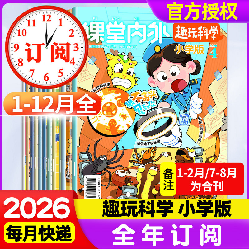 课堂内外小学版趣味科学杂志