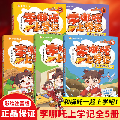 【WX】李哪吒上学记全套5册彩图注音版 谁是顺风耳无敌风火轮神奇止疼咒语失灵的哨兵跟龙王校长闹海小学生一二三年级儿童课外阅读
